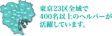 東京23区全域で、サービスを提供しています。
