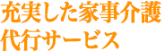 充実した家事介護代行サービス